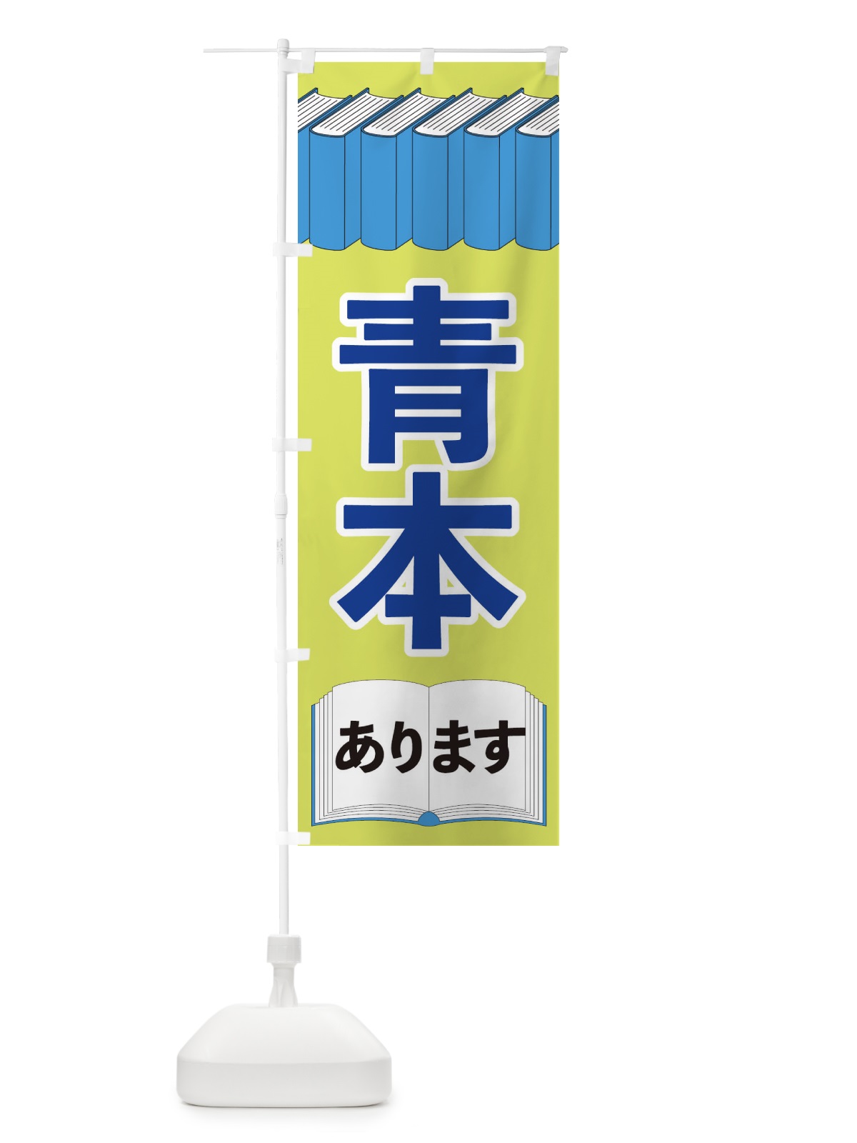 のぼり 青本あります のぼり旗 2U1T(デザイン【B】)