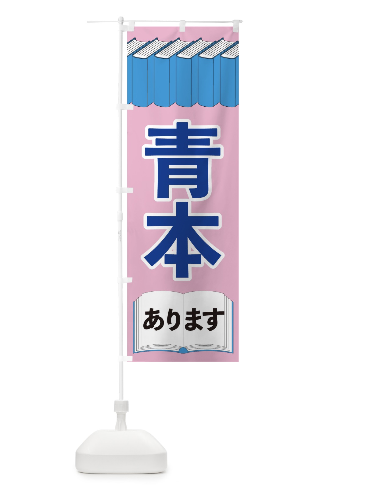 のぼり 青本あります のぼり旗 2U1T(デザイン【C】)