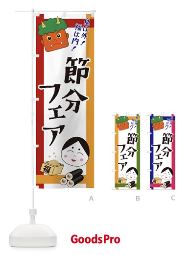 のぼり 節分フェア のぼり旗 2U1U