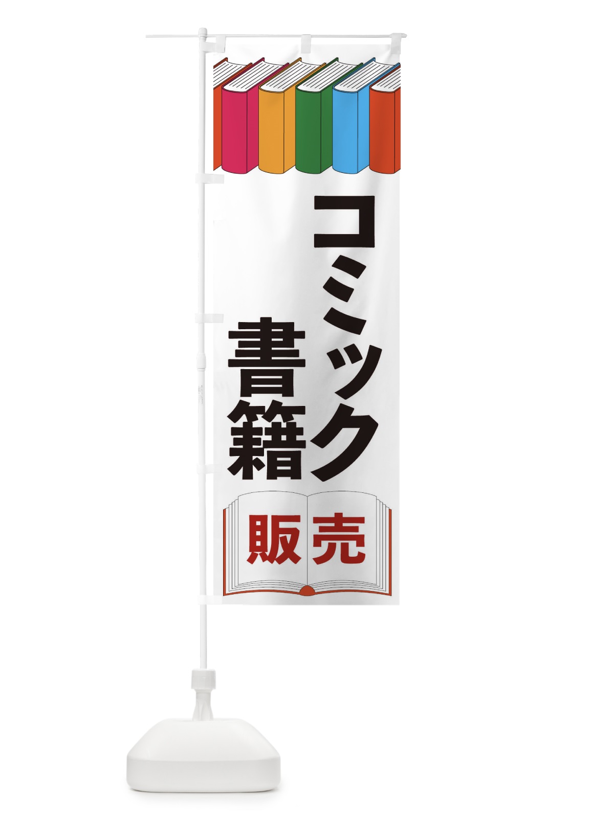 のぼり コミック書籍 のぼり旗 2U1W(デザイン【A】)