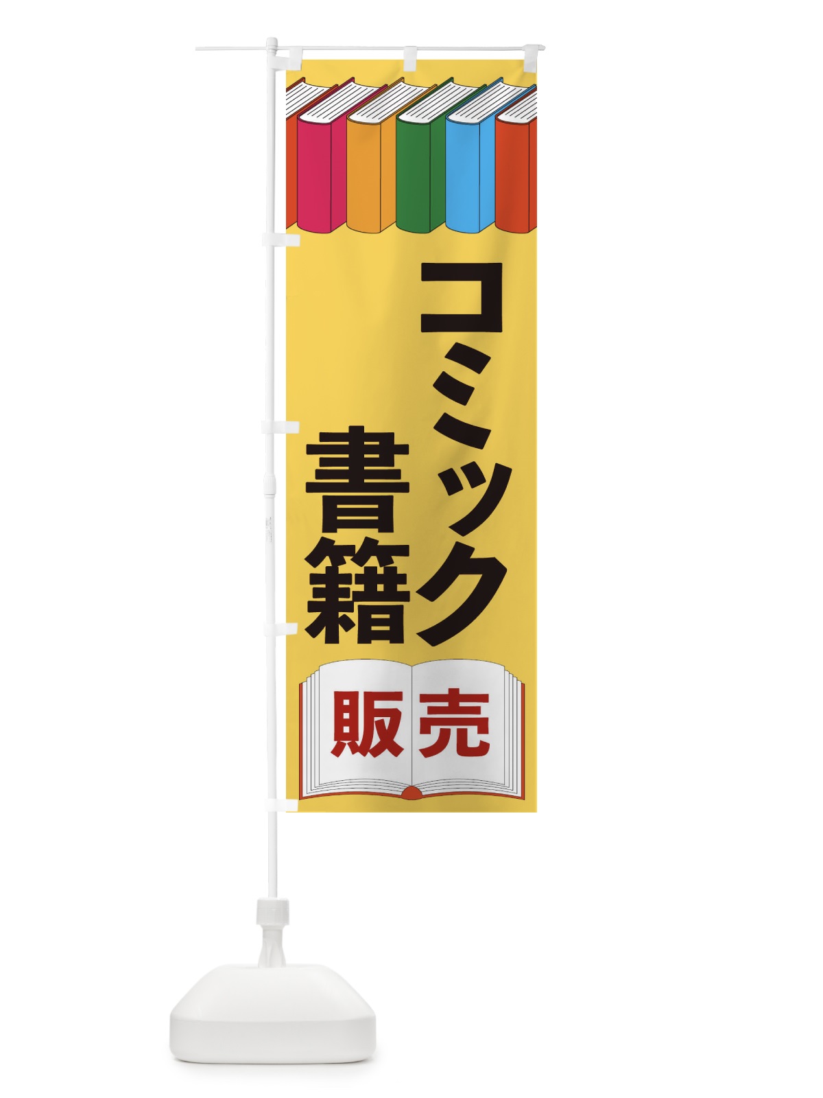 のぼり コミック書籍 のぼり旗 2U1W(デザイン【B】)