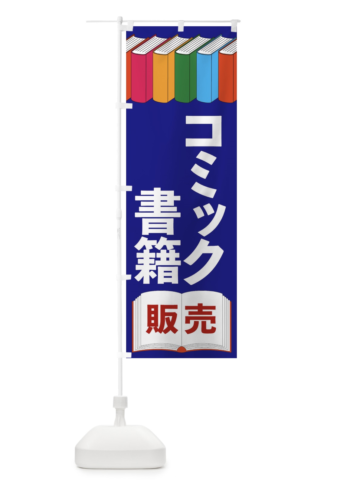のぼり コミック書籍 のぼり旗 2U1W(デザイン【C】)