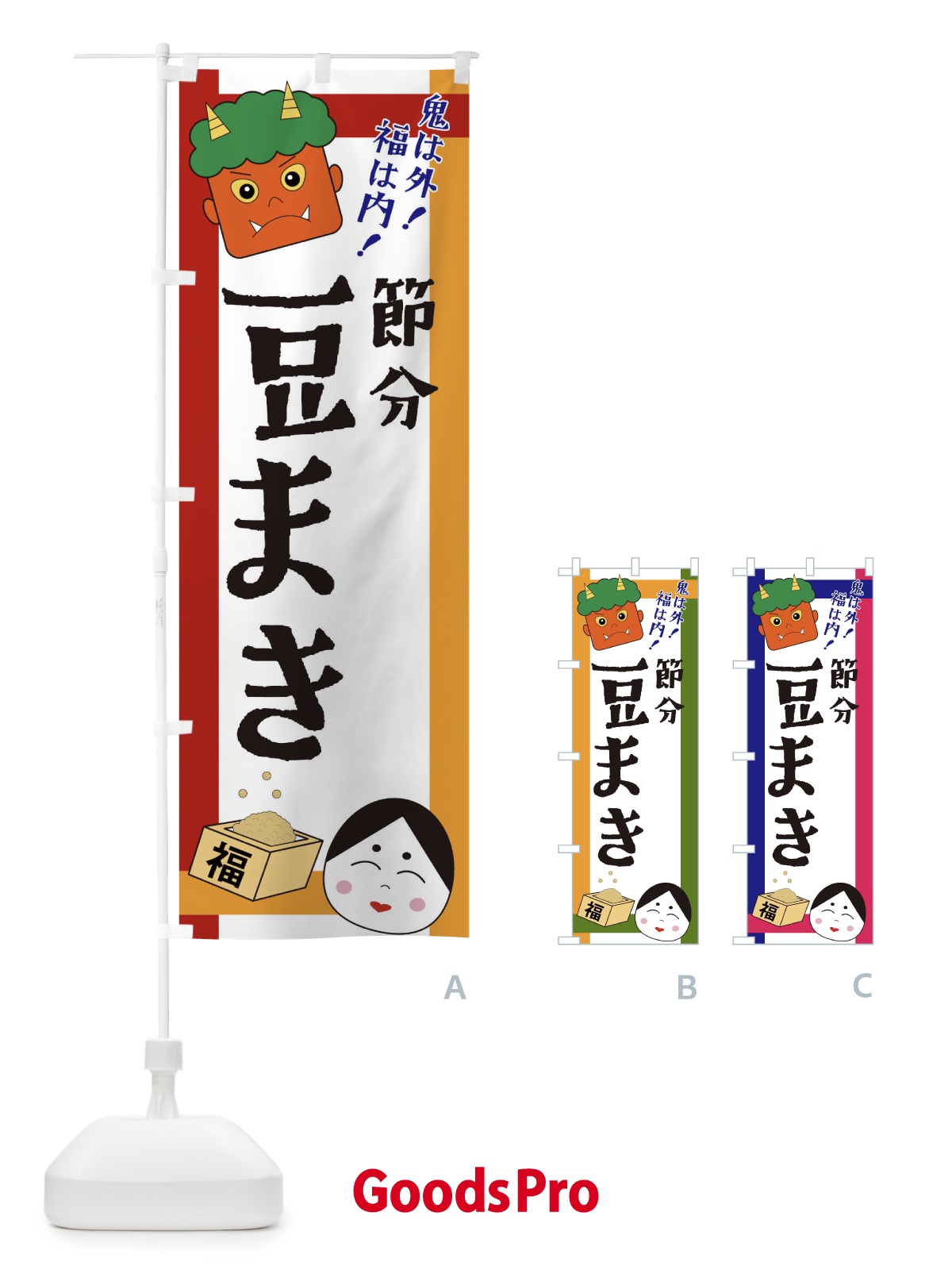 のぼり 節分 のぼり旗 2U20