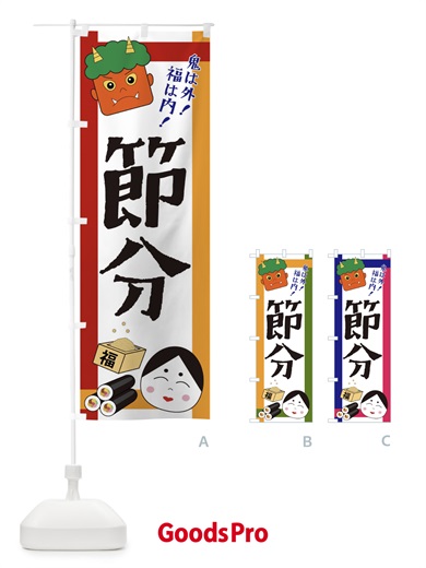 のぼり 節分 のぼり旗 2U21