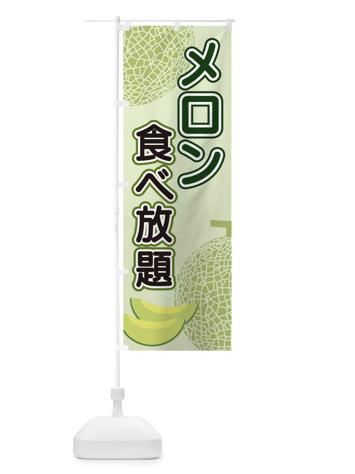 のぼり メロン食べ放題 のぼり旗 2U22(デザイン【A】)