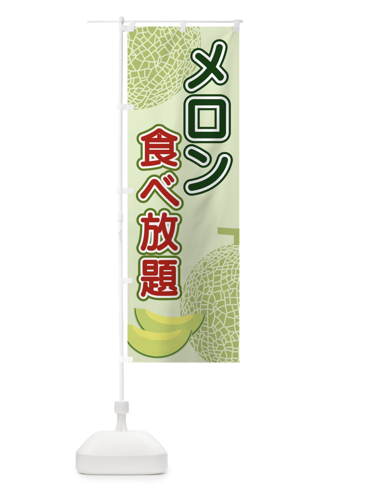 のぼり メロン食べ放題 のぼり旗 2U22(デザイン【B】)