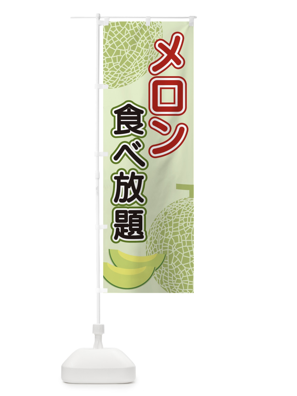 のぼり メロン食べ放題 のぼり旗 2U22(デザイン【C】)