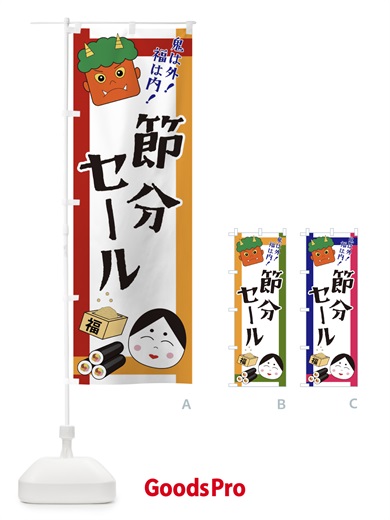 のぼり 節分セール のぼり旗 2U24