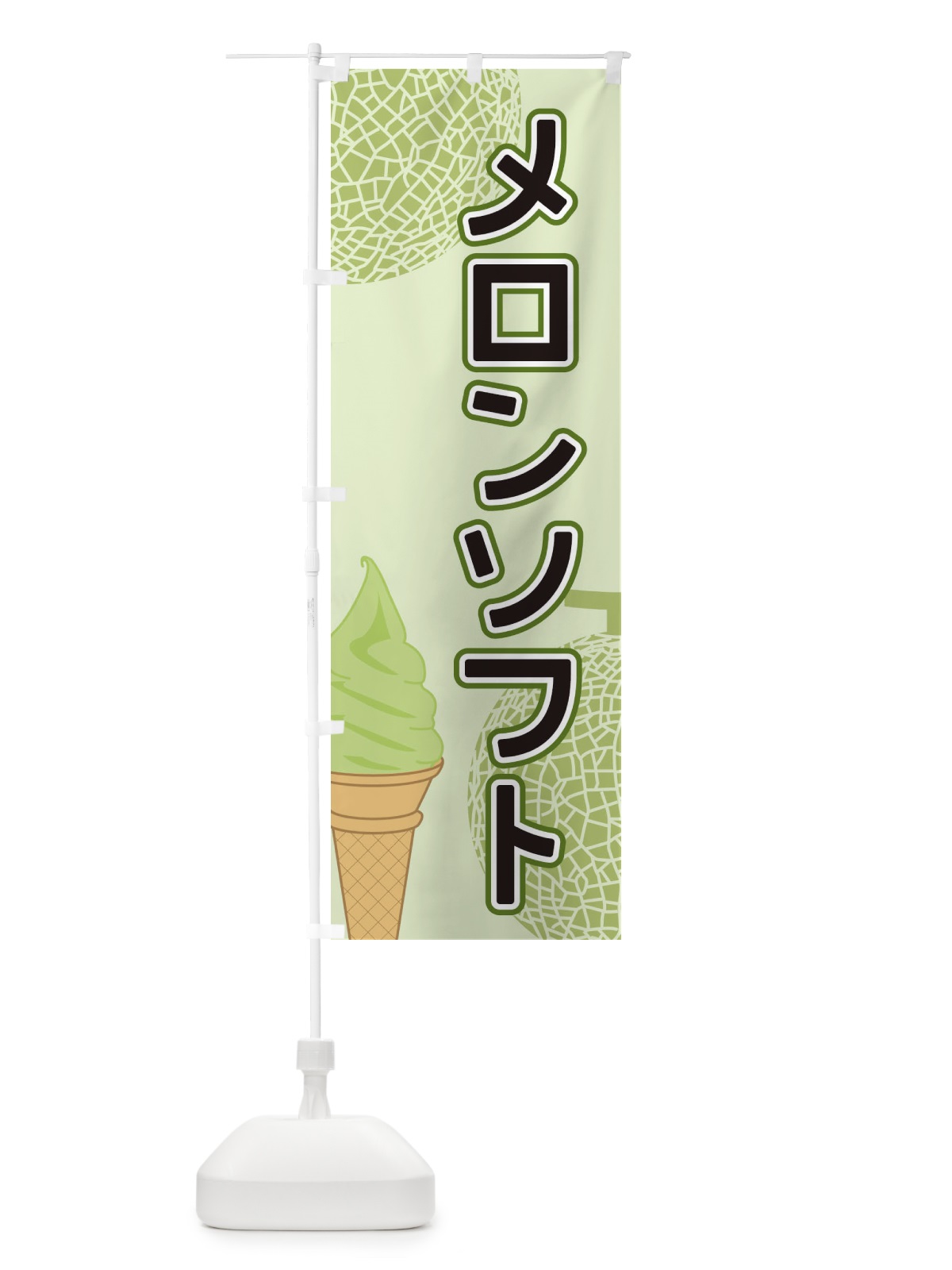 のぼり メロンソフト のぼり旗 2U25(デザイン【A】)