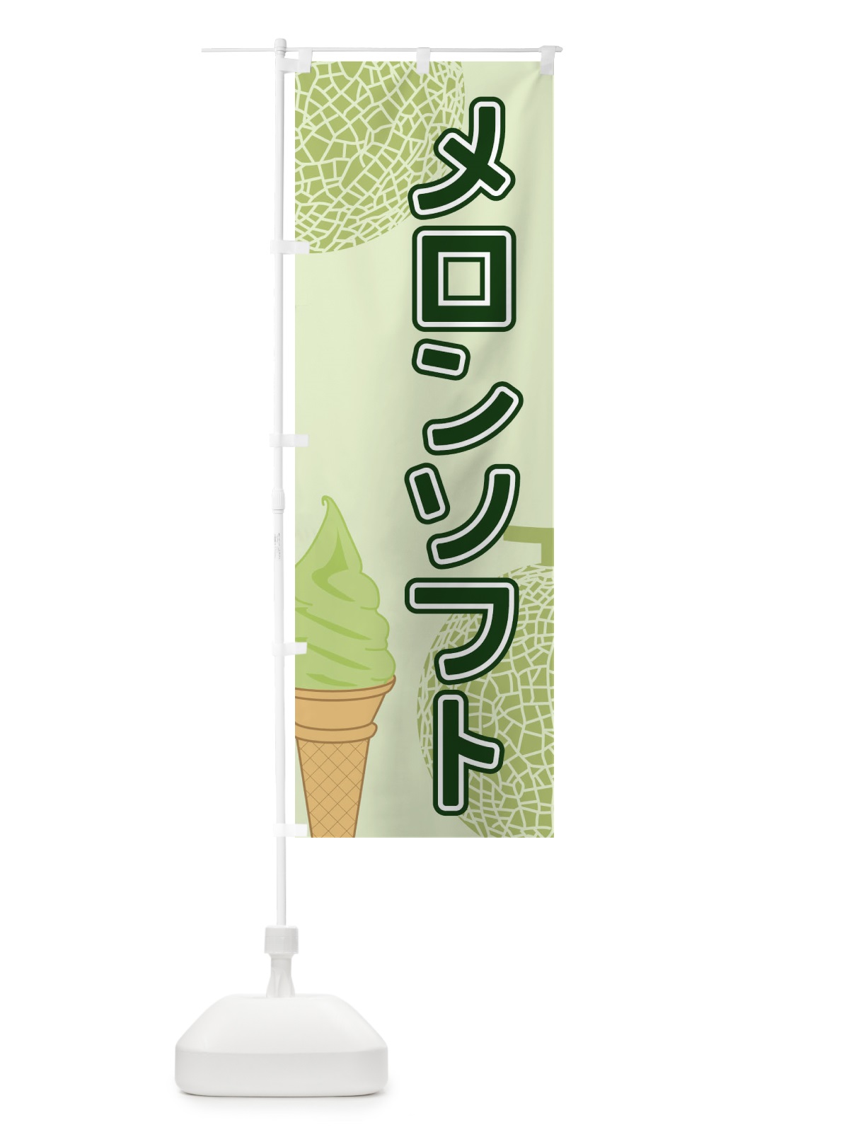 のぼり メロンソフト のぼり旗 2U25(デザイン【B】)