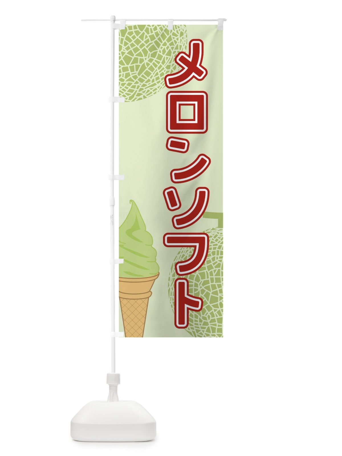 のぼり メロンソフト のぼり旗 2U25(デザイン【C】)
