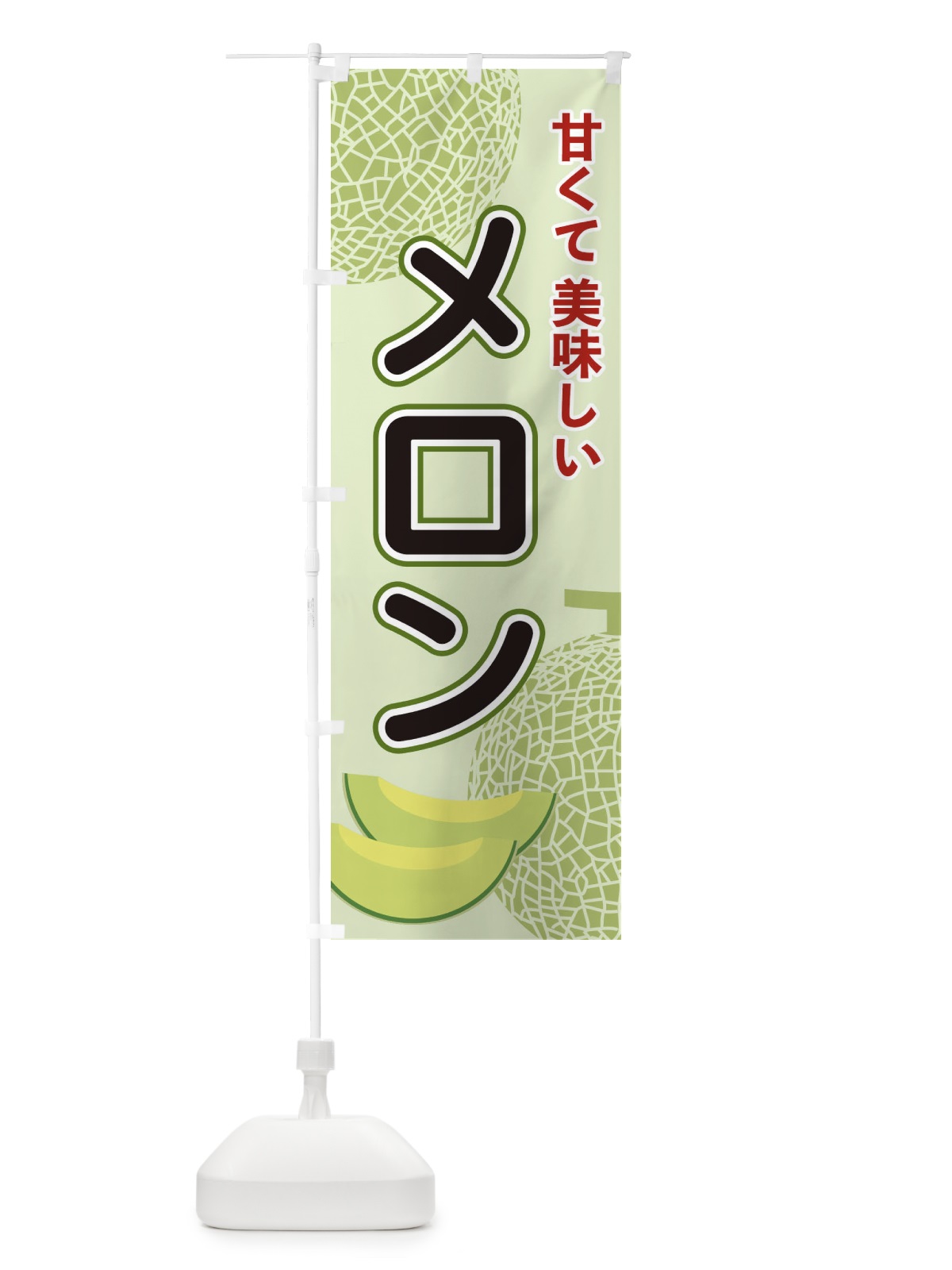 のぼり メロン のぼり旗 2U2C(デザイン【A】)