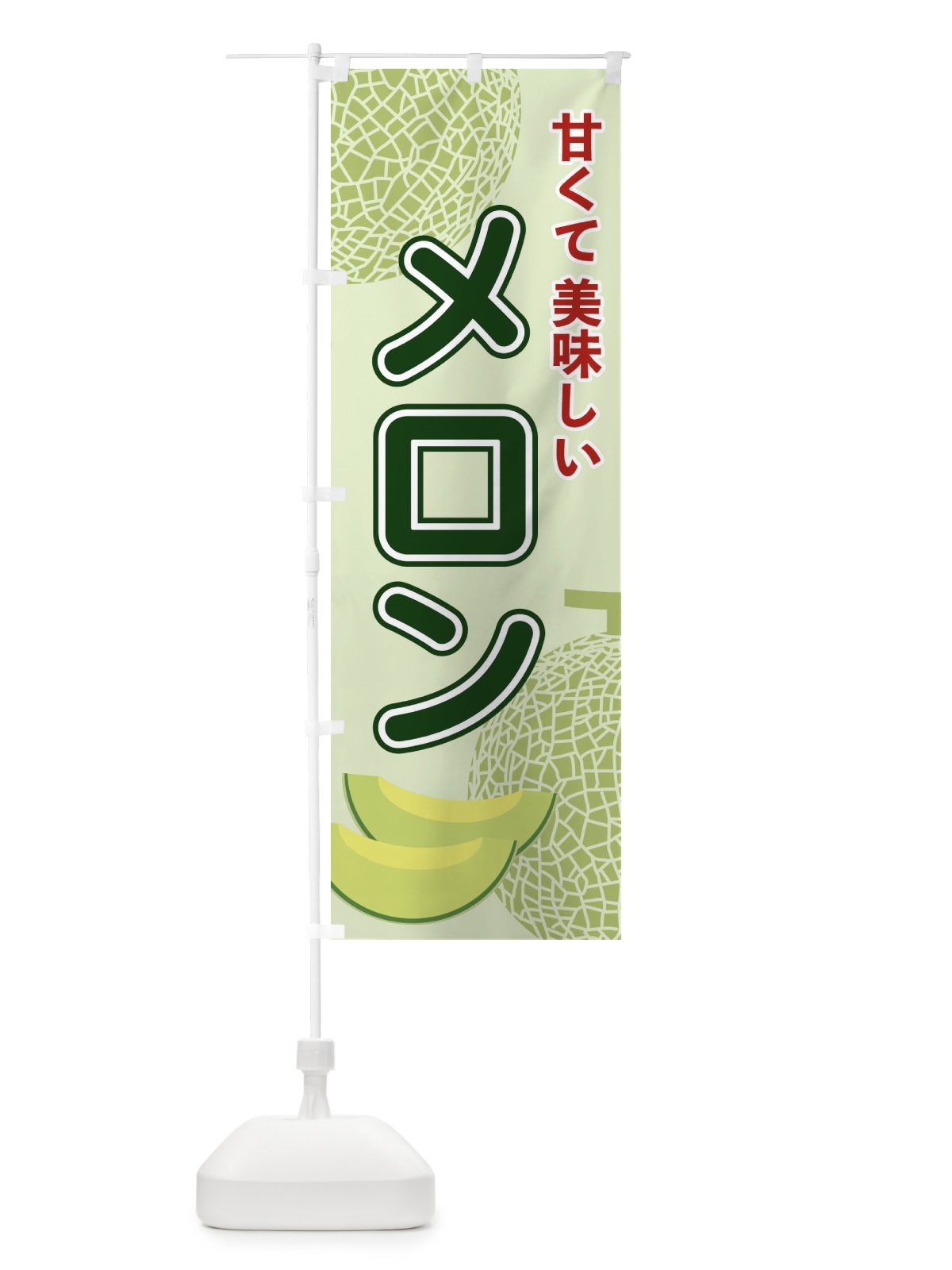 のぼり メロン のぼり旗 2U2C(デザイン【B】)