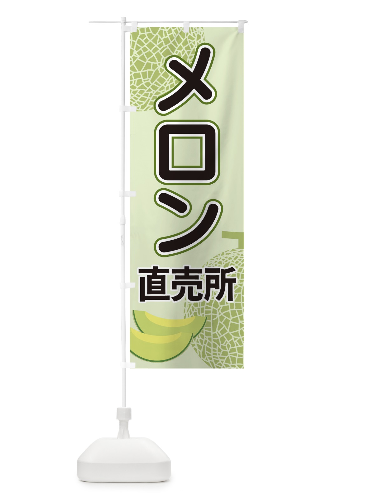 のぼり メロン直売所 のぼり旗 2U2E(デザイン【A】)