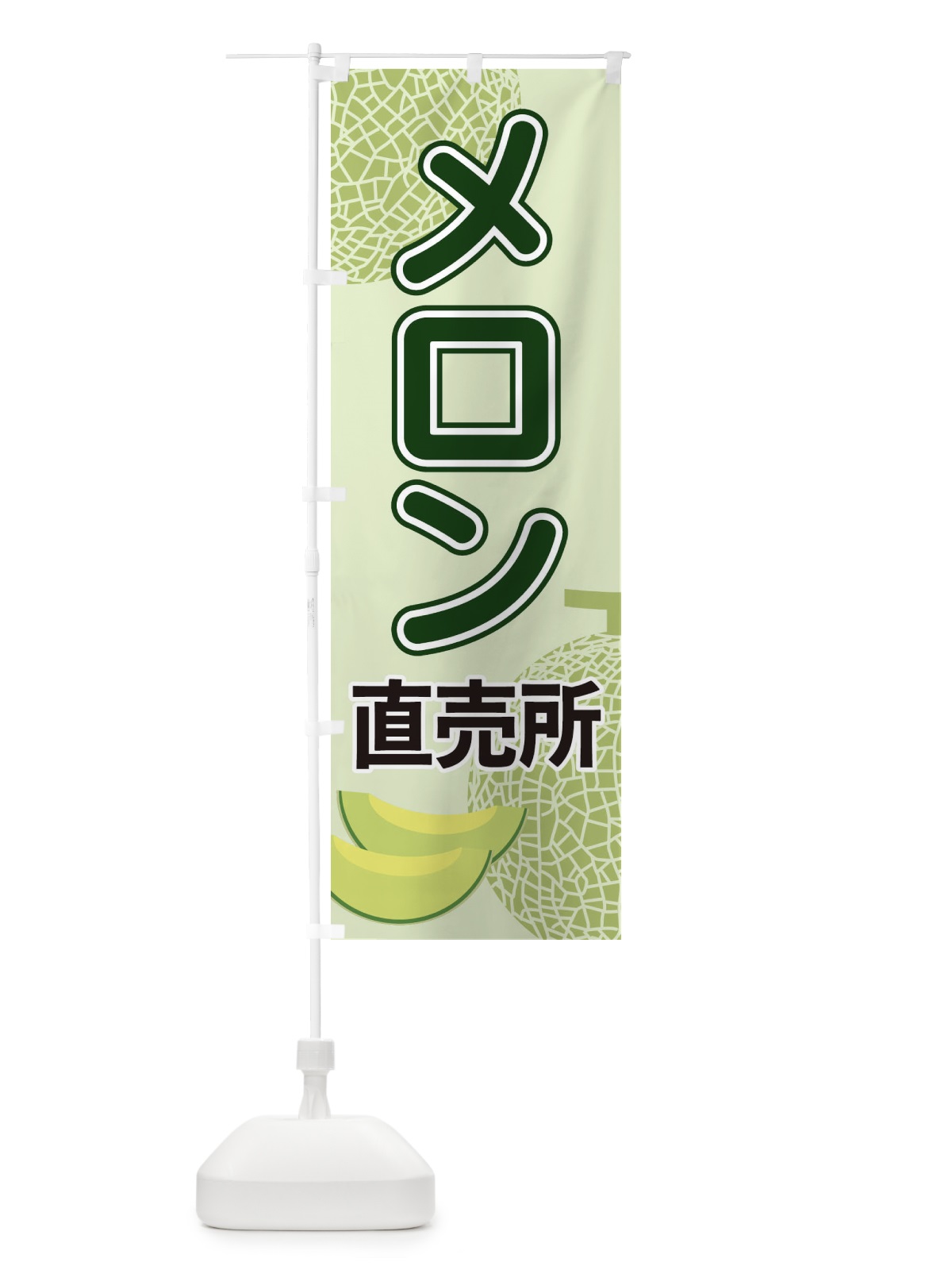 のぼり メロン直売所 のぼり旗 2U2E(デザイン【B】)