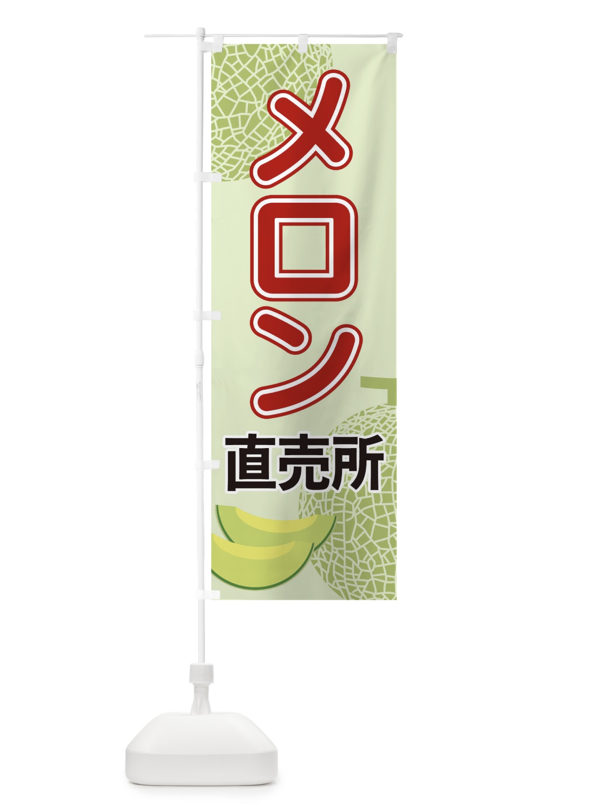 のぼり メロン直売所 のぼり旗 2U2E(デザイン【C】)