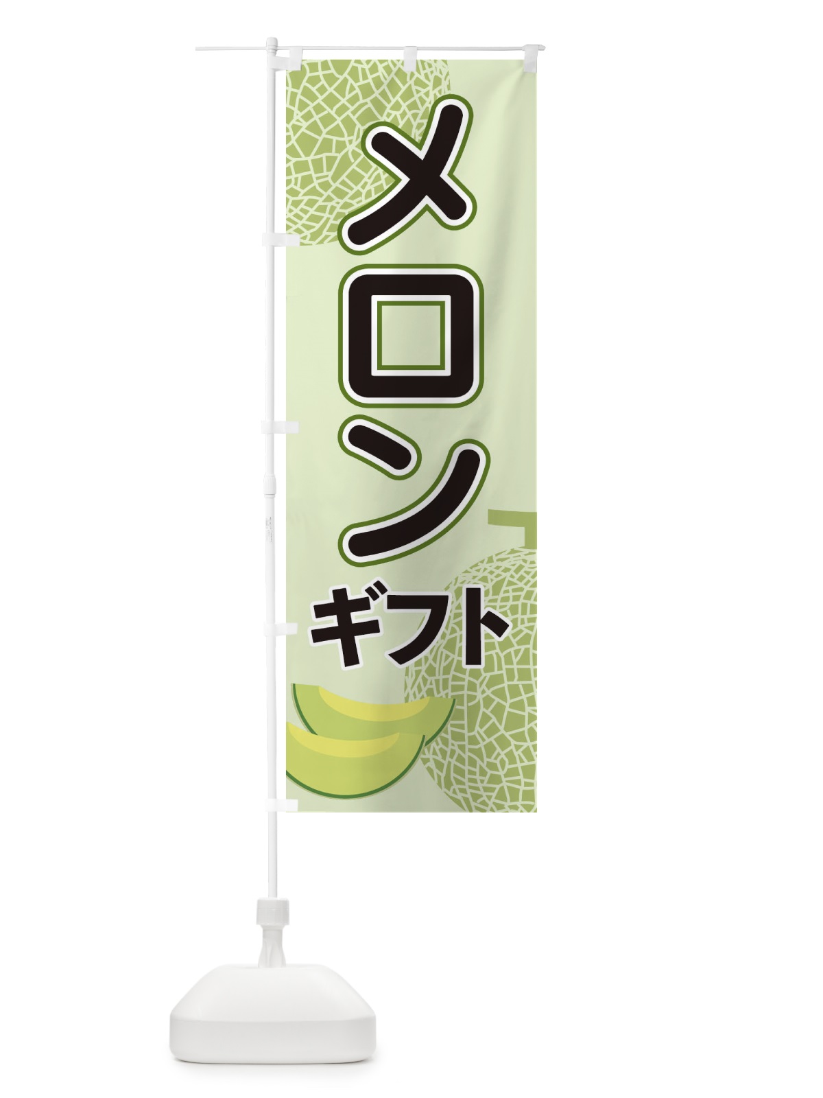 のぼり メロンギフト のぼり旗 2U2J(デザイン【A】)