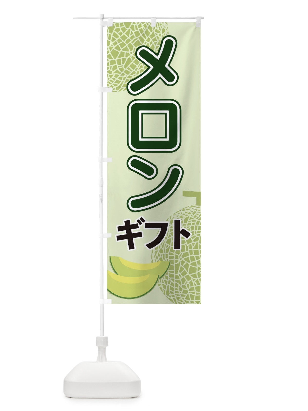 のぼり メロンギフト のぼり旗 2U2J(デザイン【B】)