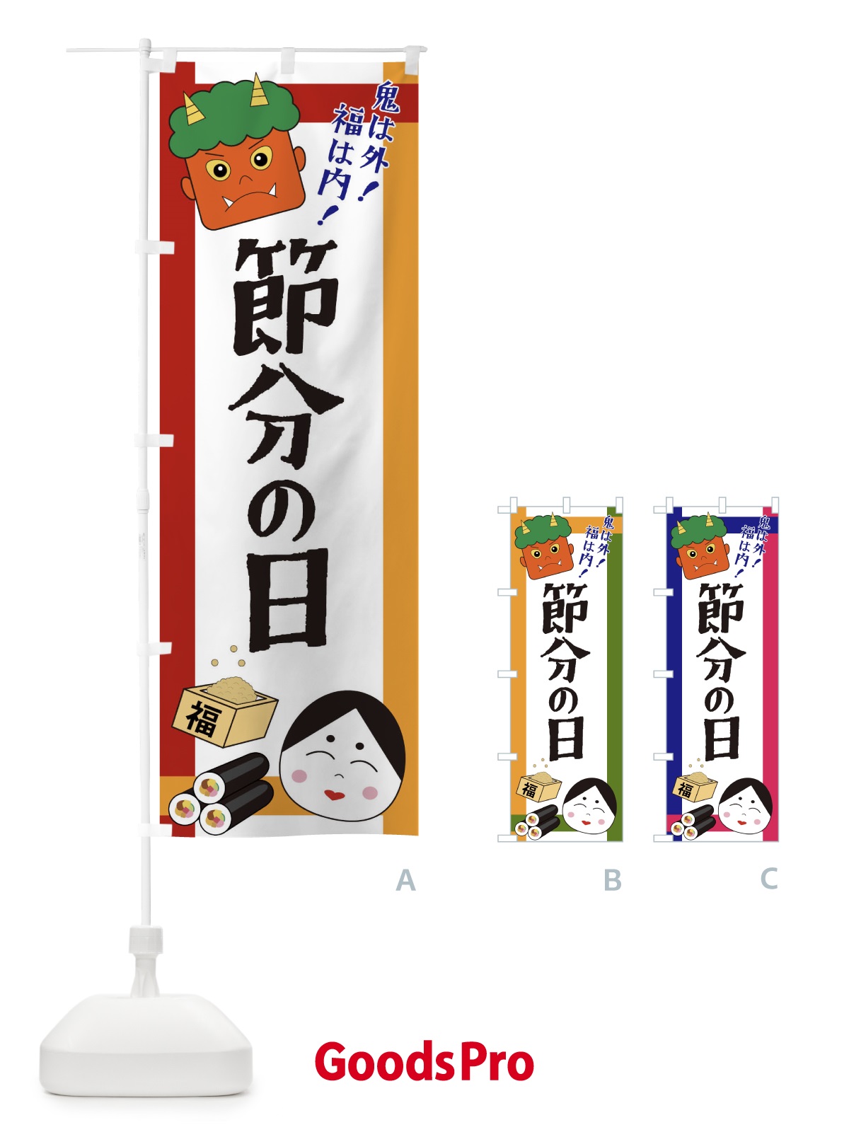 のぼり 節分の日 のぼり旗 2U2K