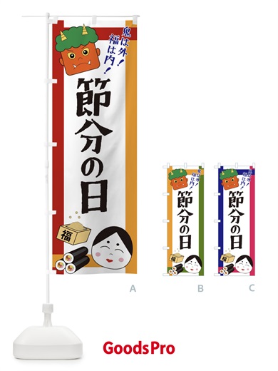 のぼり 節分の日 のぼり旗 2U2K