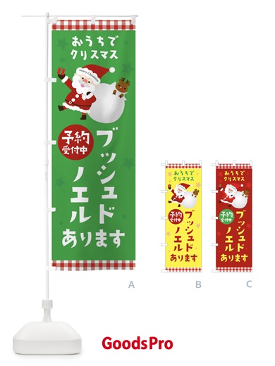 のぼり ブッシュドノエル のぼり旗 2U2L