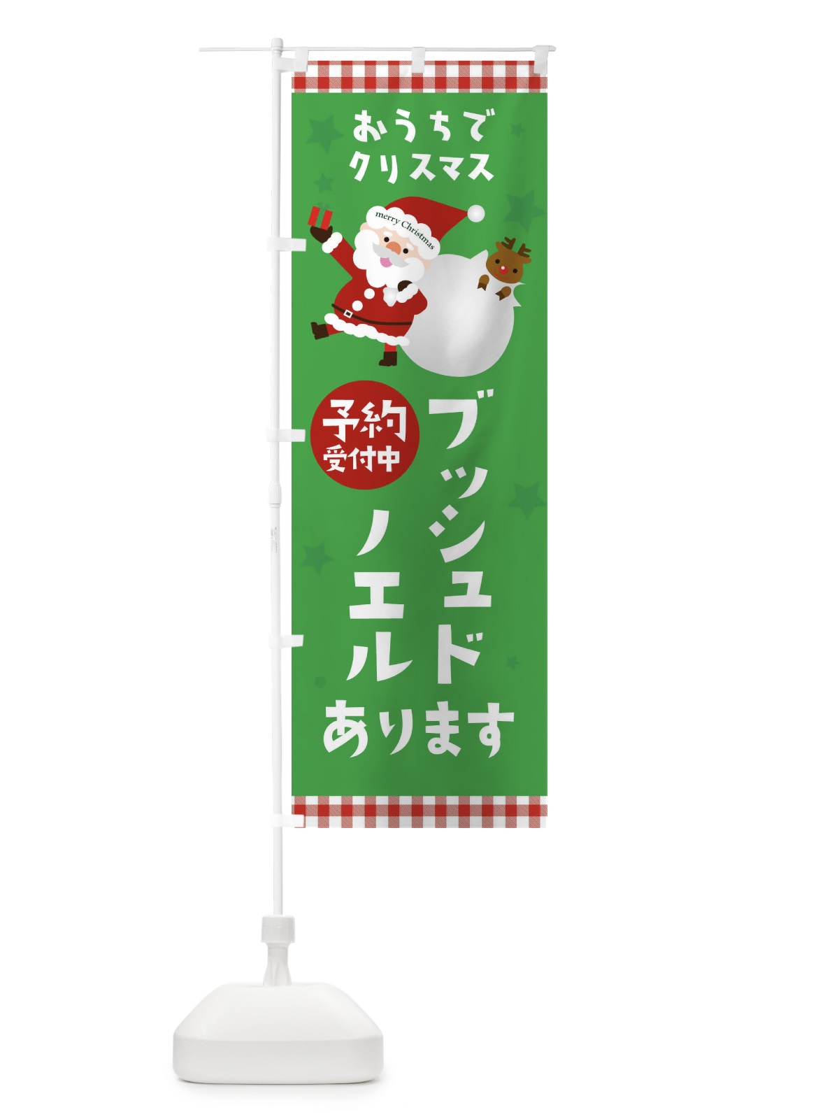 のぼり ブッシュドノエル のぼり旗 2U2L(デザイン【A】)