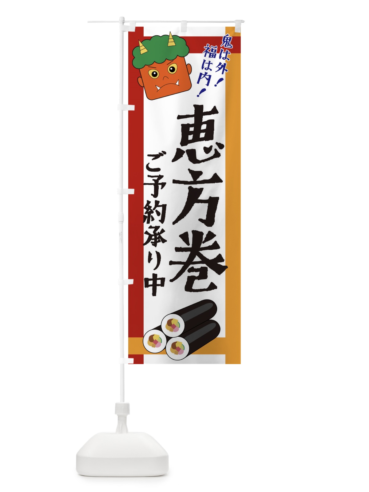 のぼり 恵方巻 のぼり旗 2U2T(デザイン【A】)