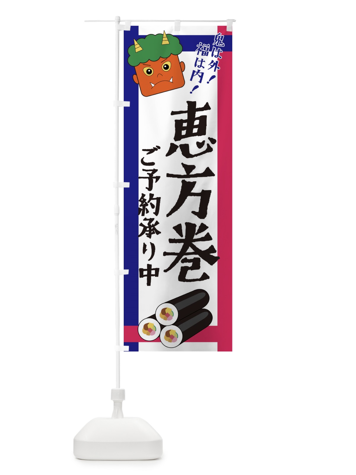 のぼり 恵方巻 のぼり旗 2U2T(デザイン【C】)