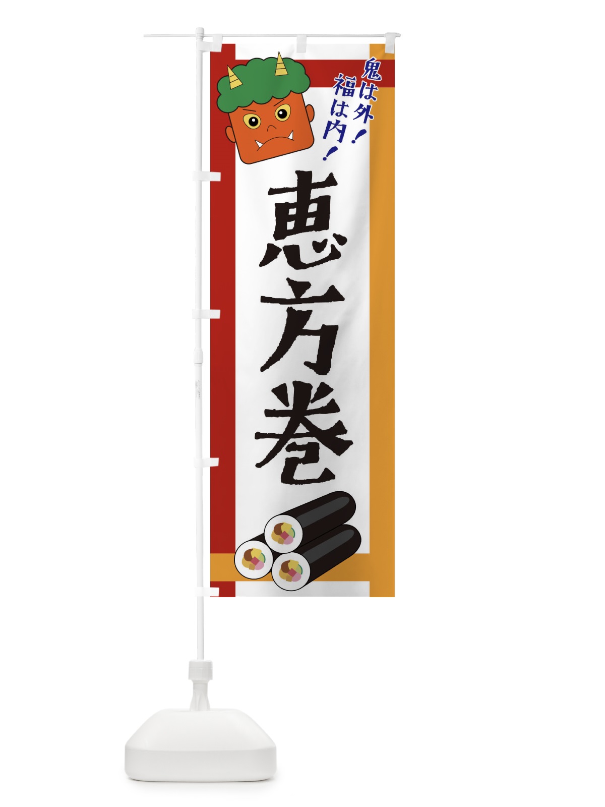 のぼり 恵方巻 のぼり旗 2U2Y(デザイン【A】)