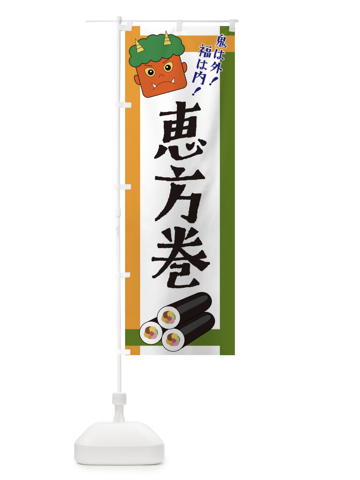 のぼり 恵方巻 のぼり旗 2U2Y(デザイン【B】)