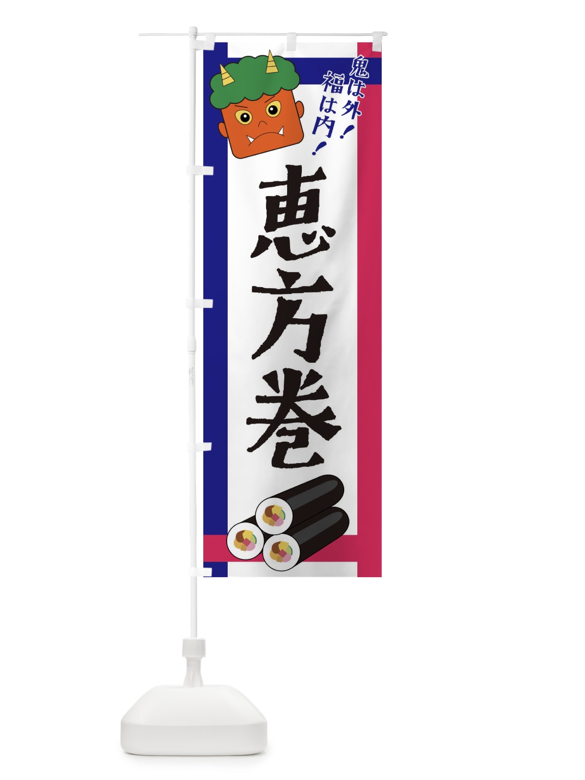 のぼり 恵方巻 のぼり旗 2U2Y(デザイン【C】)