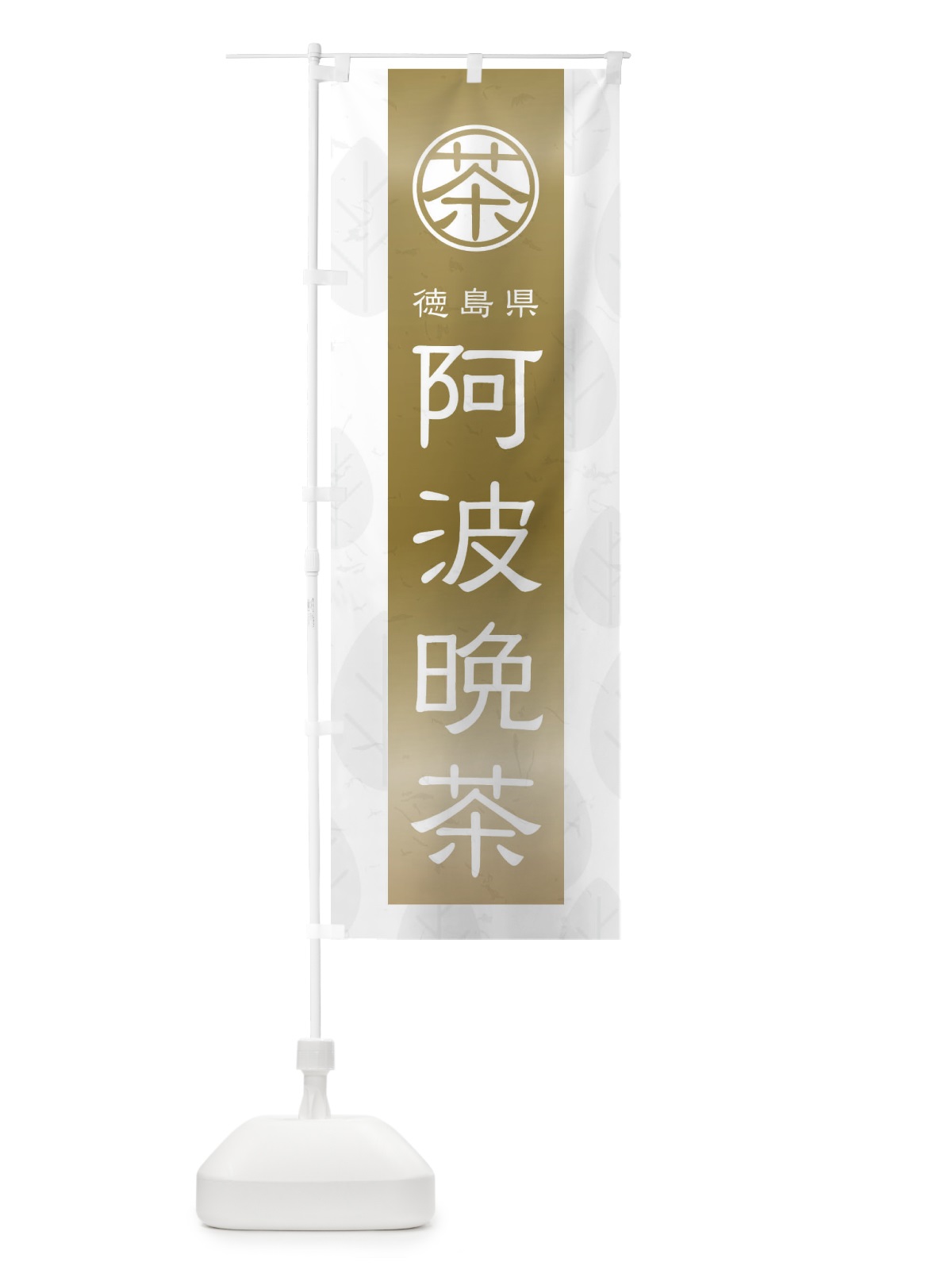 のぼり 阿波晩茶 のぼり旗 2U32(デザイン【A】)