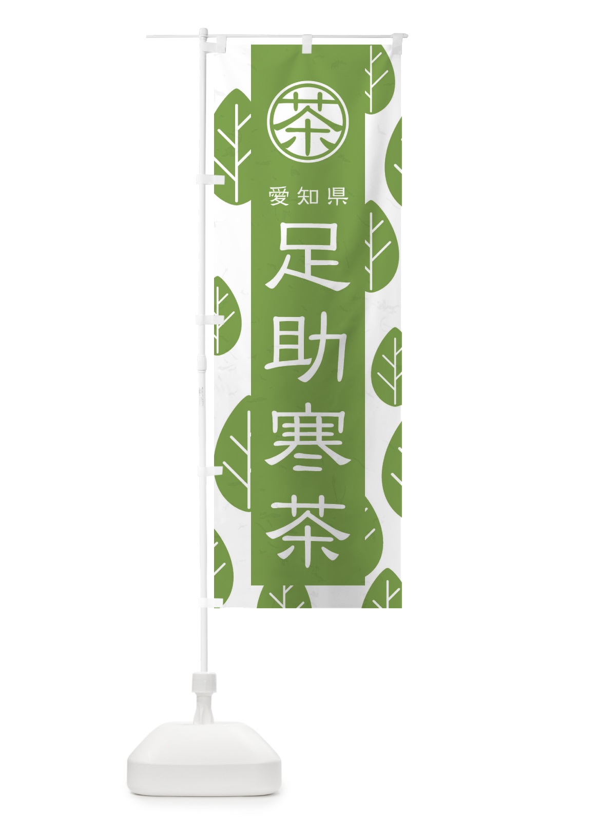 のぼり 足助寒茶 のぼり旗 2U35(デザイン【B】)