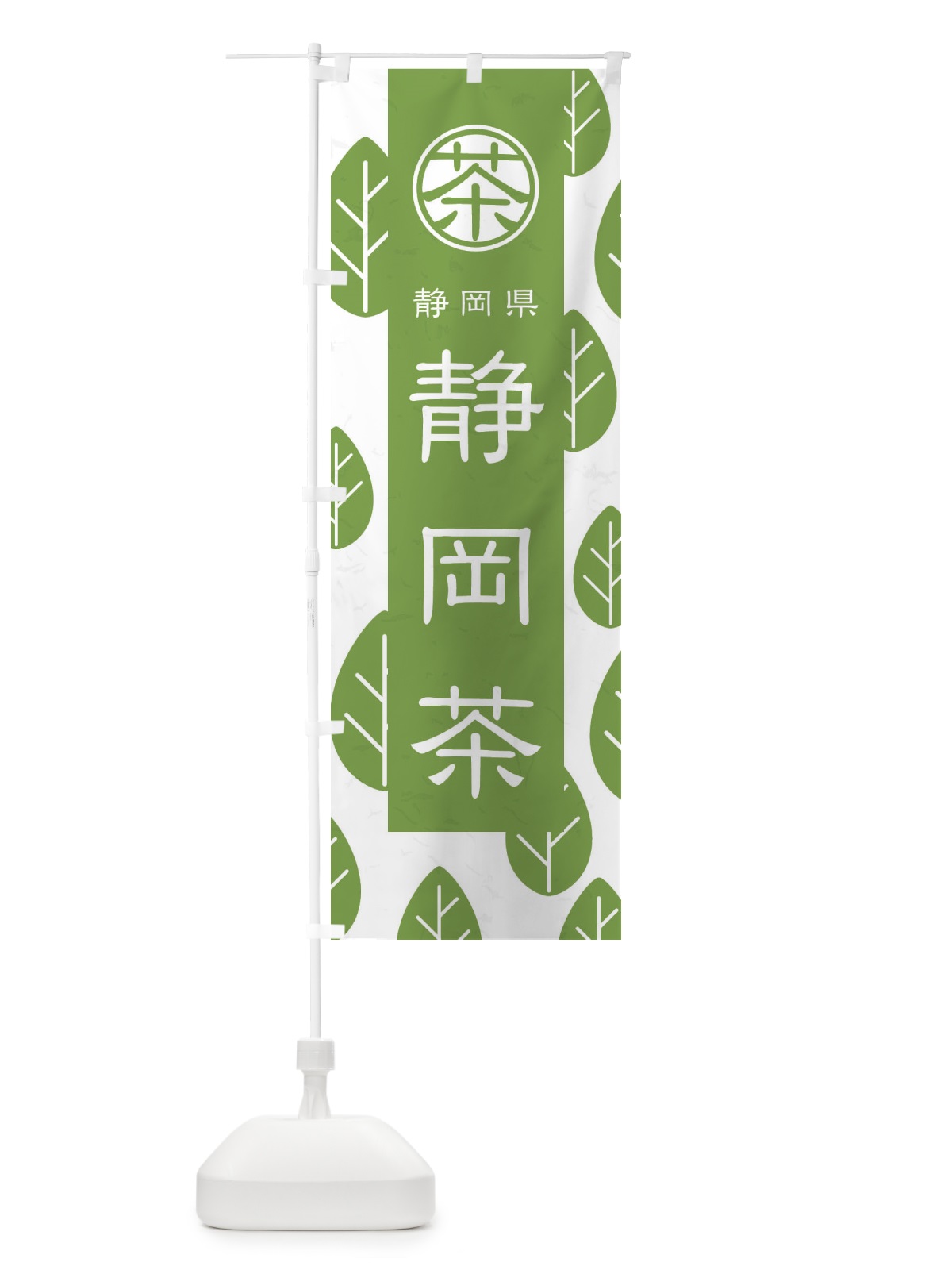 のぼり 静岡茶 のぼり旗 2U37(デザイン【B】)