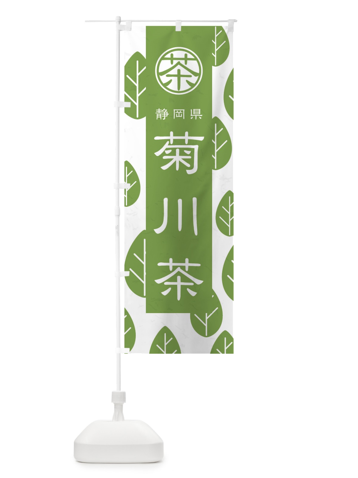 のぼり 菊川茶 のぼり旗 2U39(デザイン【B】)