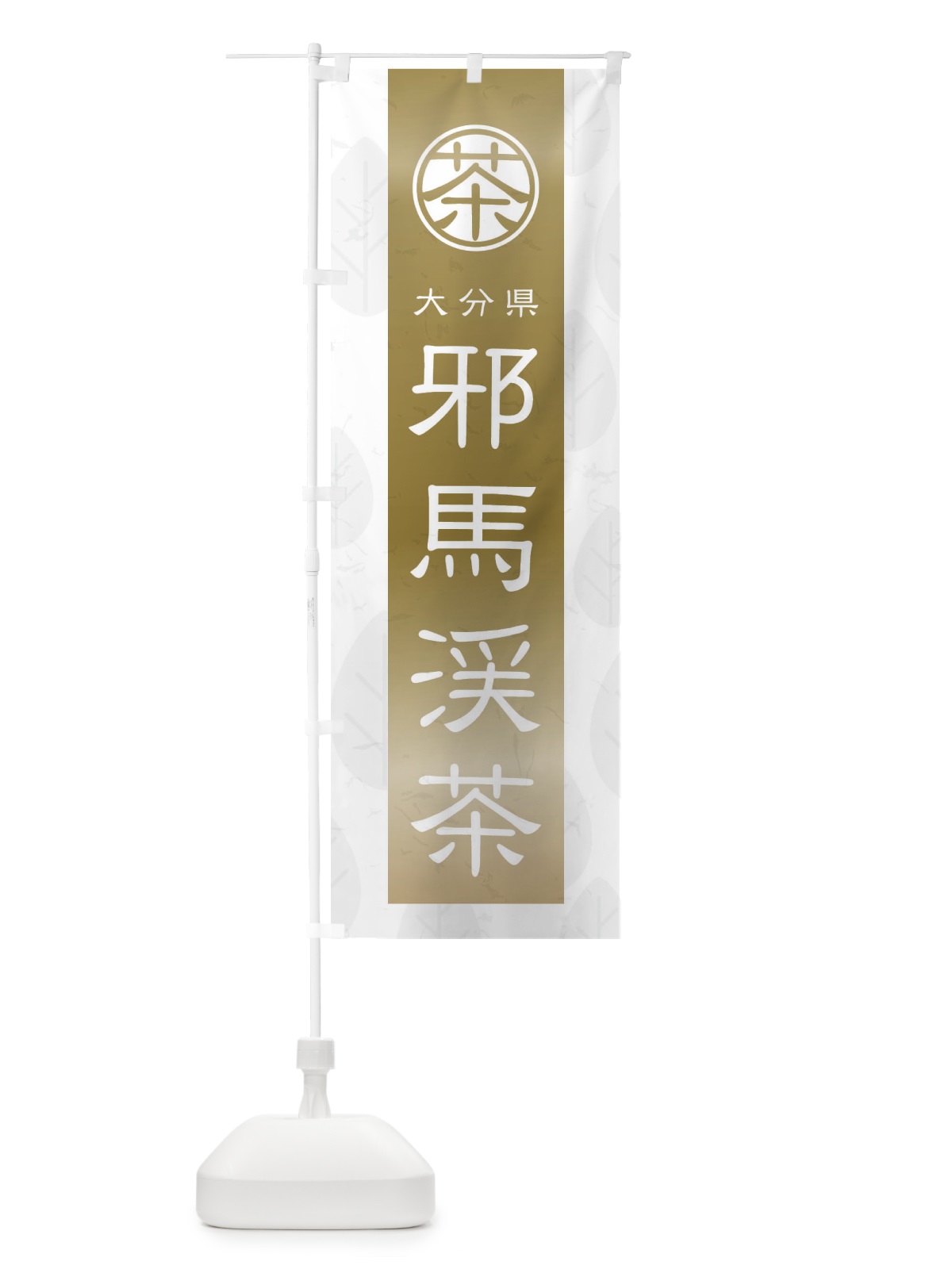 のぼり 邪馬渓茶 のぼり旗 2U3G(デザイン【A】)