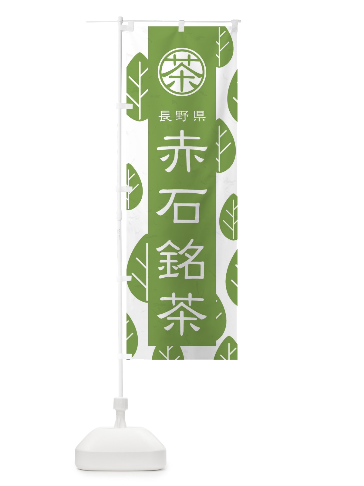 のぼり 赤石銘茶 のぼり旗 2U3H(デザイン【B】)