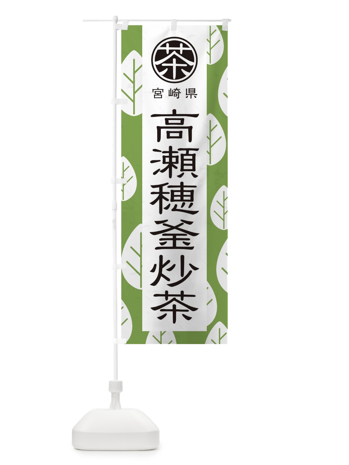 のぼり 高瀬穂釜炒茶 のぼり旗 2U3K(デザイン【C】)