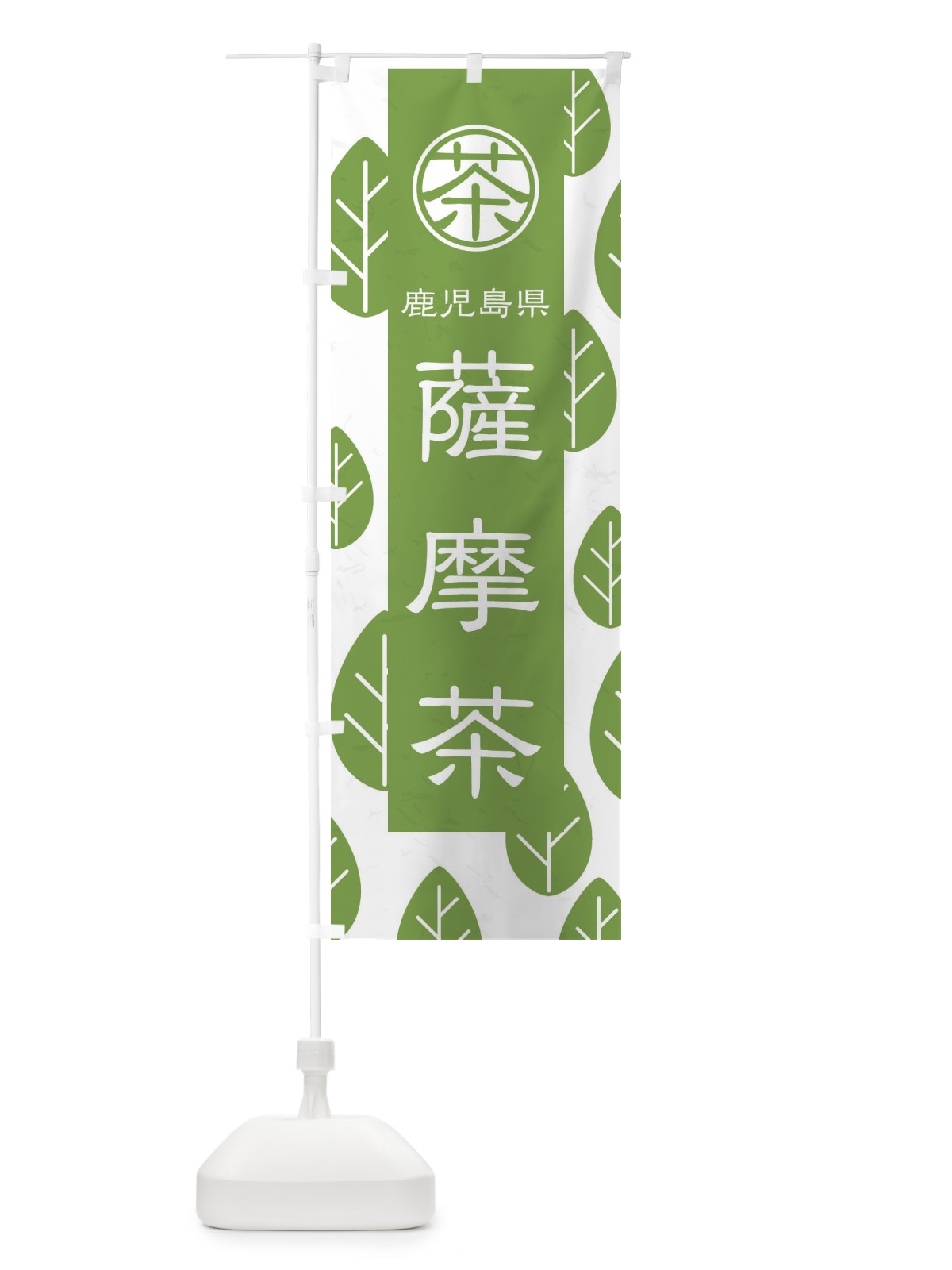 のぼり 薩摩茶 のぼり旗 2U3L(デザイン【B】)