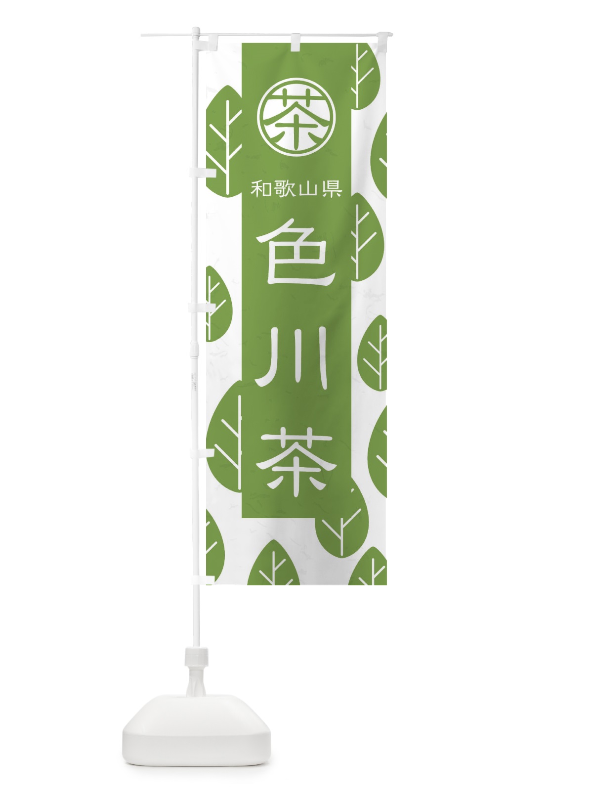 のぼり 色川茶 のぼり旗 2U3P(デザイン【B】)