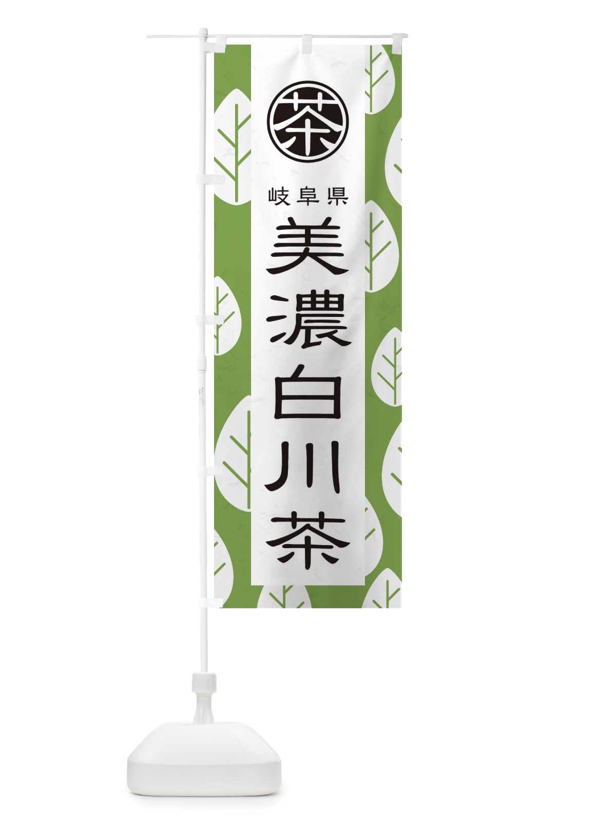 のぼり 美濃白川茶 のぼり旗 2U3R(デザイン【C】)