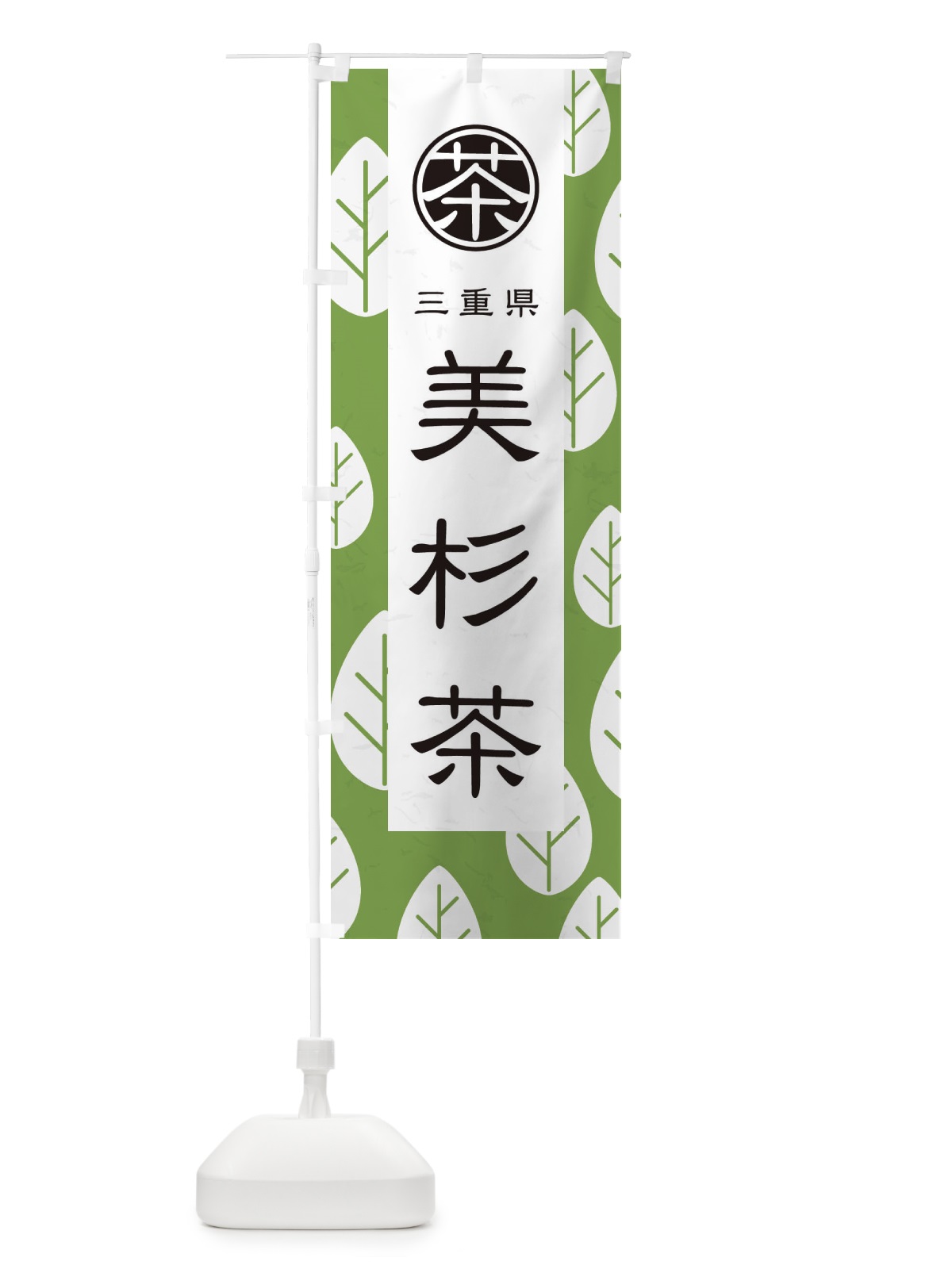のぼり 美杉茶 のぼり旗 2U3S(デザイン【C】)
