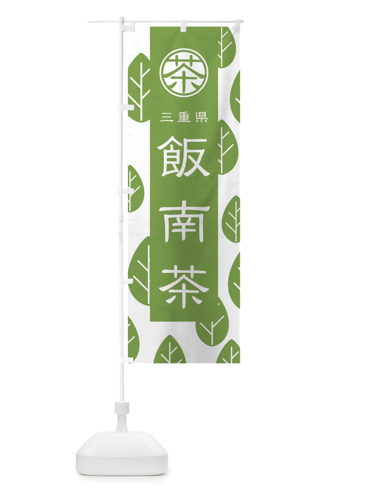 のぼり 飯南茶 のぼり旗 2U3T(デザイン【B】)