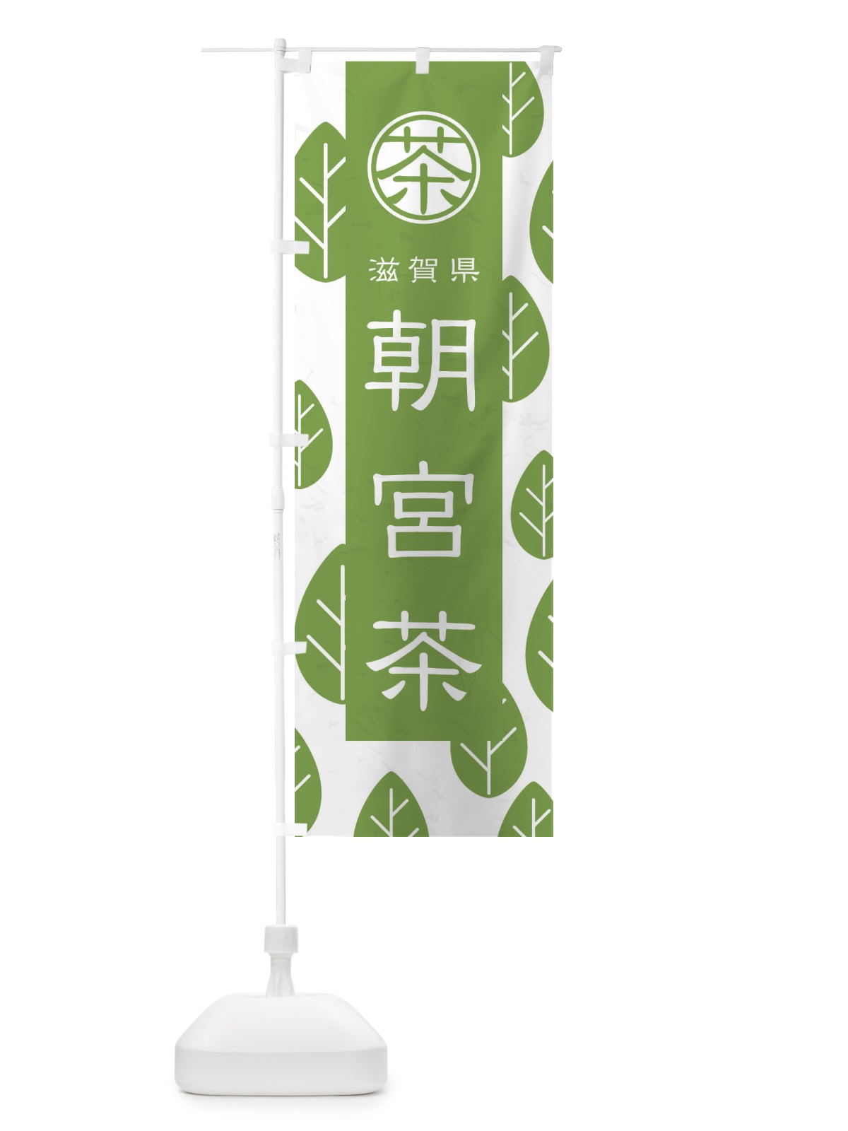 のぼり 朝宮茶 のぼり旗 2U4E(デザイン【B】)