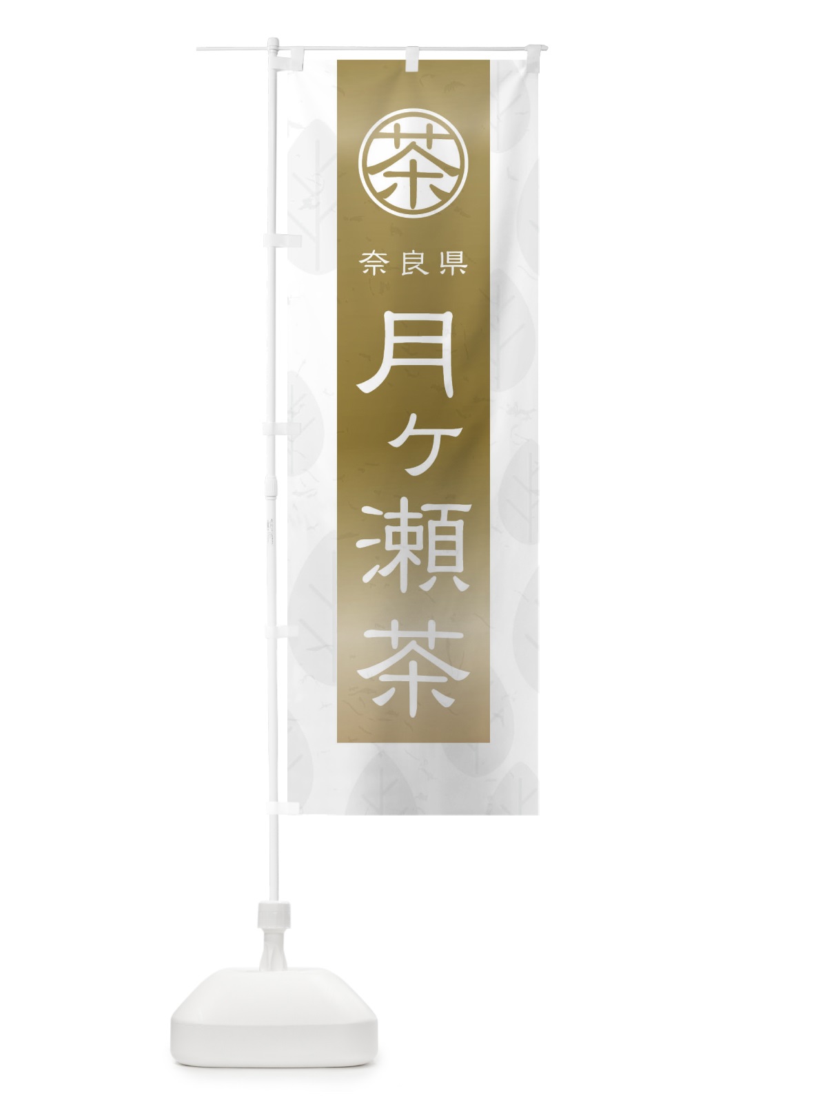 のぼり 月ヶ瀬茶 のぼり旗 2U4F(デザイン【A】)