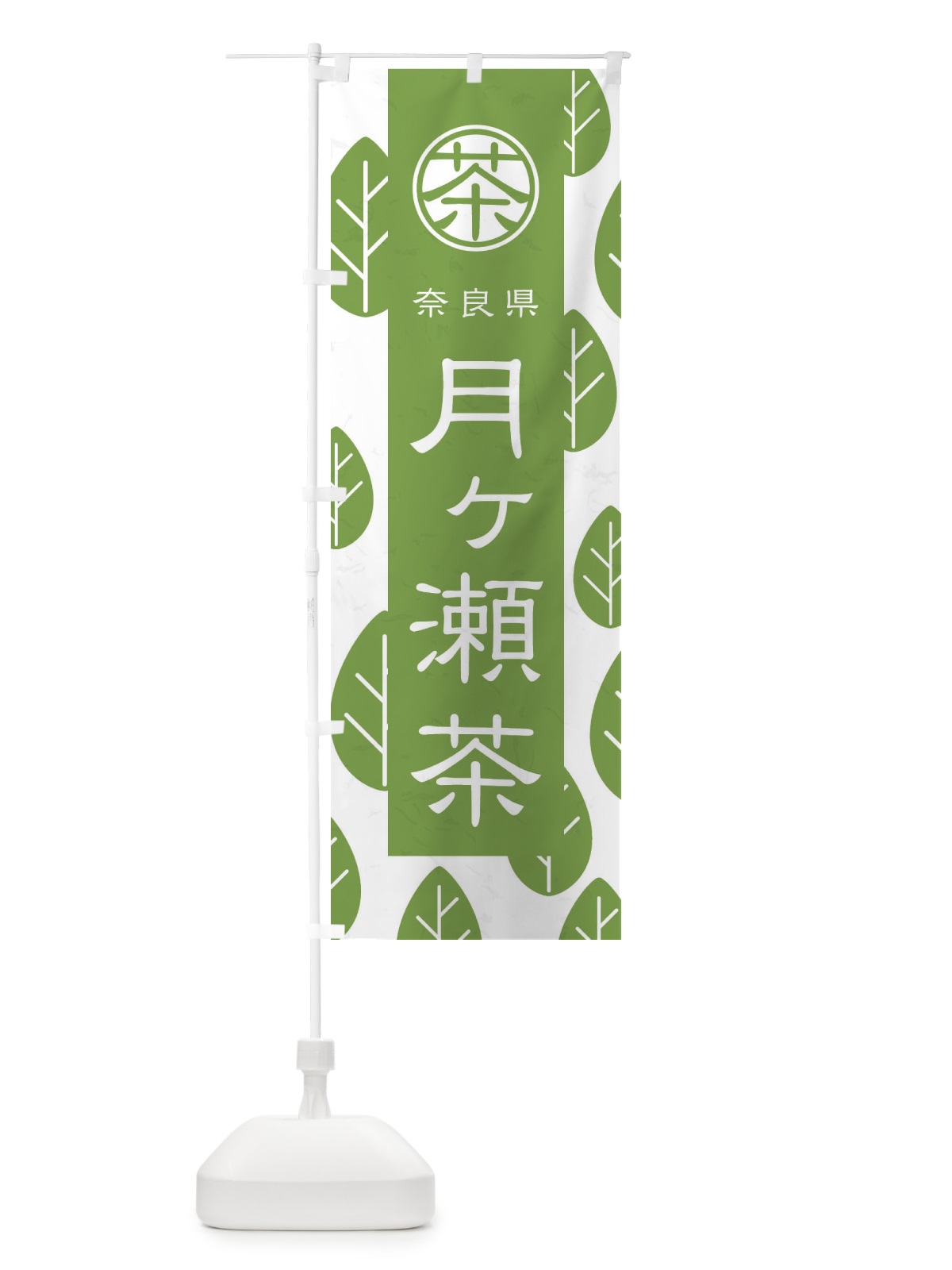 のぼり 月ヶ瀬茶 のぼり旗 2U4F(デザイン【B】)