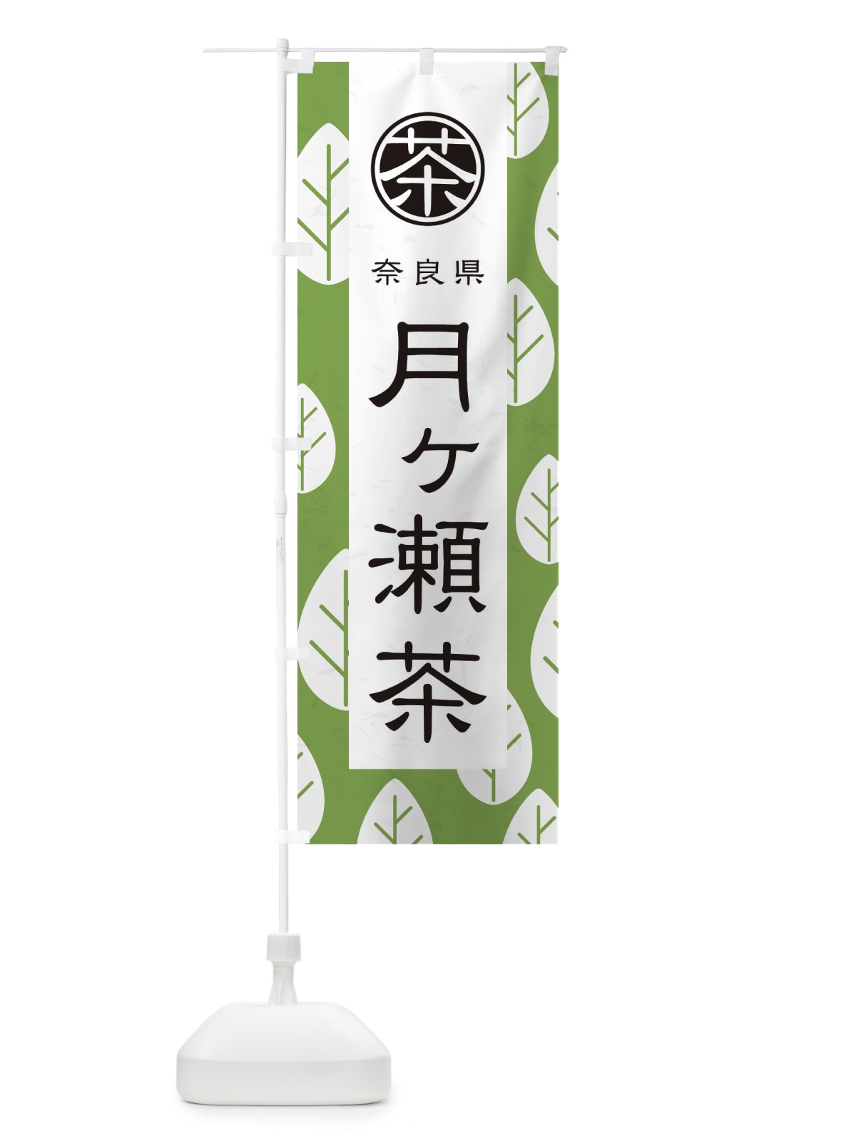 のぼり 月ヶ瀬茶 のぼり旗 2U4F(デザイン【C】)