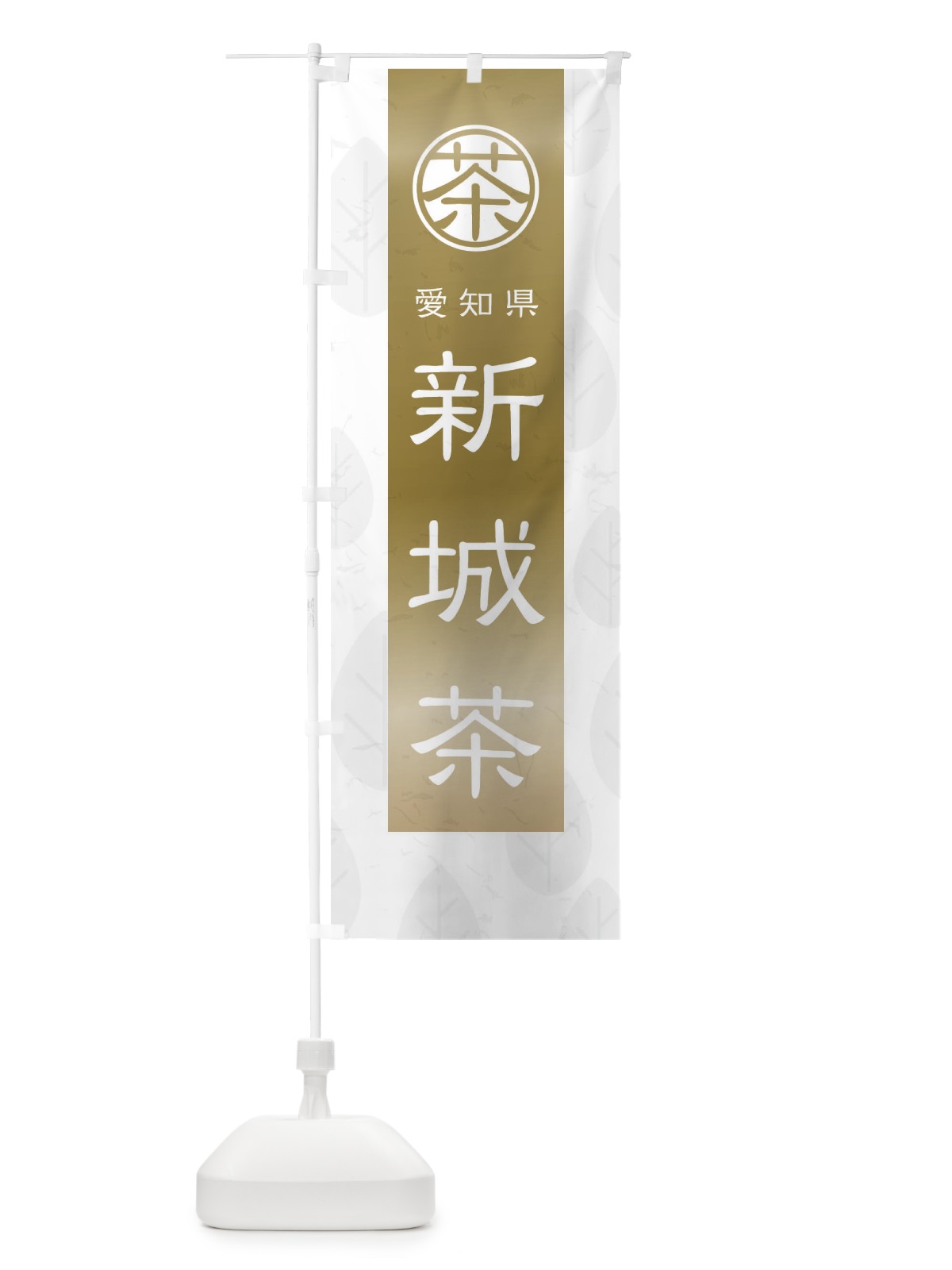 のぼり 新城茶 のぼり旗 2U4N(デザイン【A】)