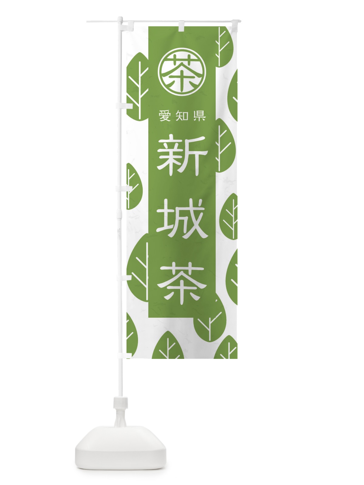 のぼり 新城茶 のぼり旗 2U4N(デザイン【B】)