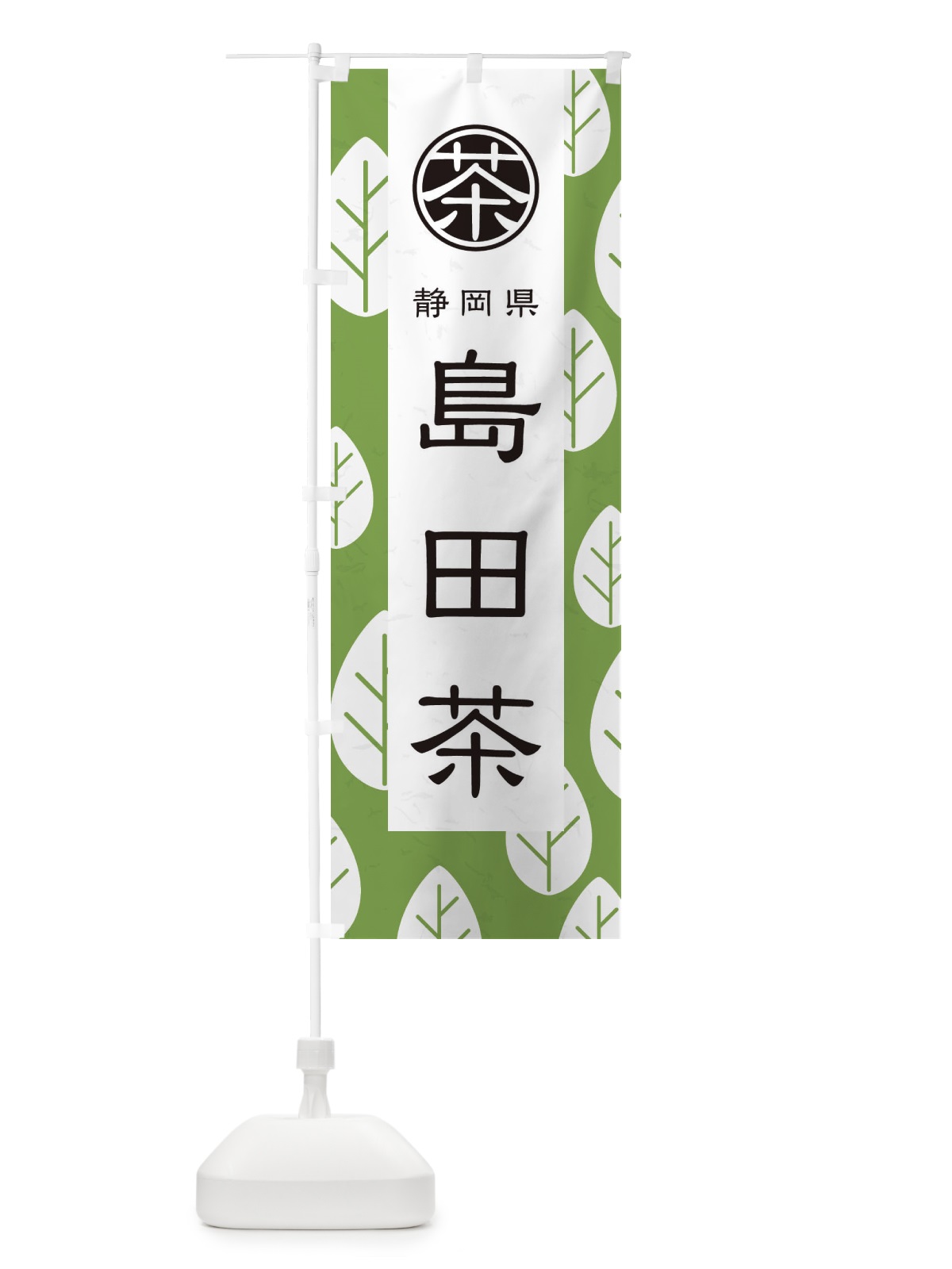 のぼり 島田茶 のぼり旗 2U4S(デザイン【C】)